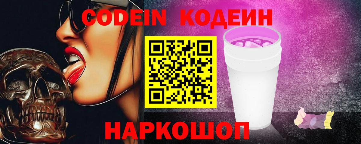 Кодеиновый сироп Lean Purple Drank  Codein Purple Drank  Вход с VPN  Кисловодск 