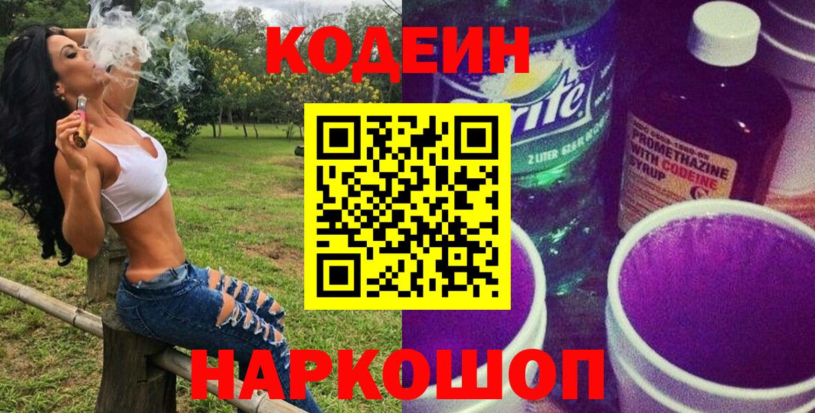 Кодеин Purple Drank Кисловодск